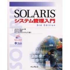ＳＯＬＡＲＩＳシステム管理入門　３ｒｄ　ｅｄｉｔｉｏｎ