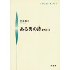 ある男の詩　Ｐａｒｔ４