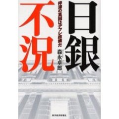日銀不況　停滞の真因はデフレ政策だ