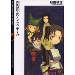 閉鎖のシステム