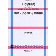 糖鎖分子の設計と生理機能