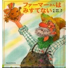 ファーマーさんはみすてない