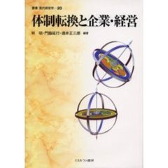 体制転換と企業・経営