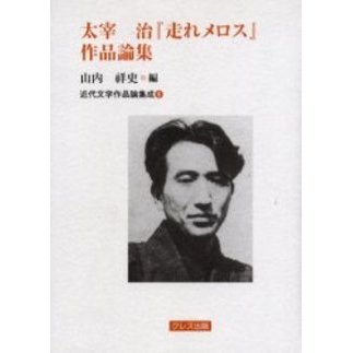 【中古】 太宰治『走れメロス』作品論集 太宰治『走れメロス』作品論集 通販｜セブンネットショッピング
