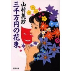 三千万円の花束