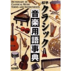 標準クラシック音楽用語事典