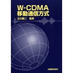 Ｗ－ＣＤＭＡ移動通信方式