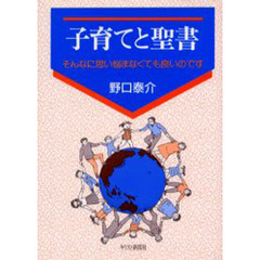 子育てと聖書　そんなに思い悩まなくても良いのです