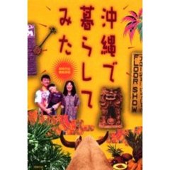 沖縄で暮らしてみた