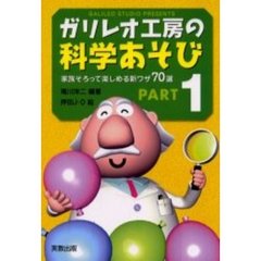 ガリレオ工房の科学あそび　Ｐａｒｔ１　家族そろって楽しめる新ワザ７０選　増補改訂版