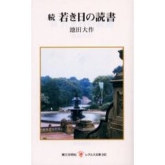 若き日の読書　続