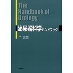 泌尿器科学ハンドブック