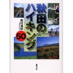 秋田のハイキング５０