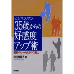 ビジネスマン３５歳からの好感度アップ術　服装・マナーもビジネス能力