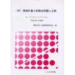 環境計量士試験全問題と正解　速版　平成１３年３月実施