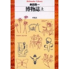 博物誌　上