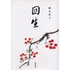 回生　歌集