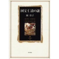 国宝仁清の謎