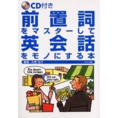前置詞をマスターして英会話をモノにする本