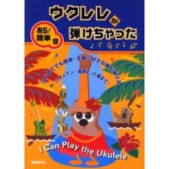 ウクレレが弾けちゃった　ハワイアン～最新ヒット曲がすぐ弾ける！