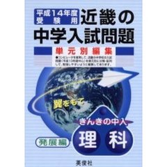 近畿の中学入試問題きんきの中入理科発展編　平成１４年度受験用