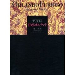アリオスト　狂えるオルランド