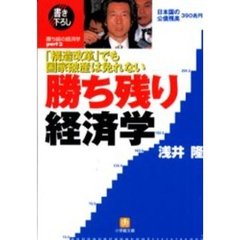 勝ち残り経済学　「構造改革」でも国家破産は免れない