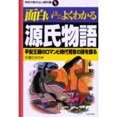 面白いほどよくわかる源氏物語　平安王朝のロマンと時代背景の謎を探る