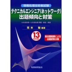 情報処理技術者試験テクニカルエンジニア〈ネットワーク〉出題傾向と対策　１３年度秋期版