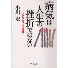 病気は人生の挫折ではない　一アナウンサーの“奇跡”