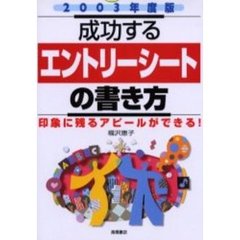 成功するエントリーシートの書き方　２００３年度版