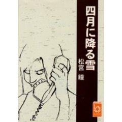 四月に降る雪