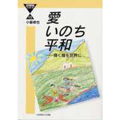 愛いのち平和　輝く瞳を世界に