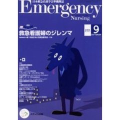 エマージェンシー・ナーシング　日本救急看護学会準機関誌　Ｖｏｌ．１４Ｎｏ．９　救急看護婦のジレンマ　救急ＮＯＷ