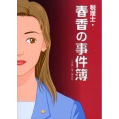 税理士・春香の事件簿