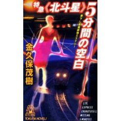 特急〈北斗星〉５分間の空白