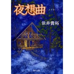 夜想曲（ノクターン）