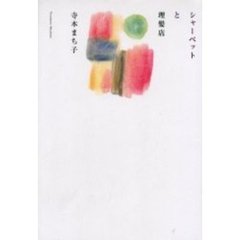 シャーベットと理髪店