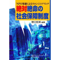 絶体絶命の社会保障制度　ＮＰＯ発想によるリエンジニアリング