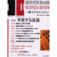 一橋ビジネスレビュー　４９巻２号（２００１年ＡＵＴ．）　〈特集〉革新する流通