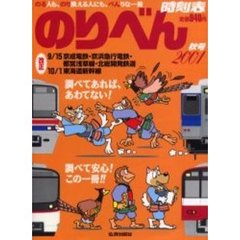 のりべん時刻表２００１　秋号
