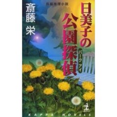 日美子の公園探偵（パークアイ）