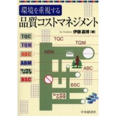 環境を重視する品質コストマネジメント