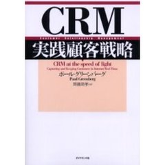 ＣＲＭ実践顧客戦略