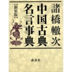 中国古典名言事典 新装版