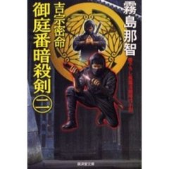 吉宗密命御庭番暗殺剣　２
