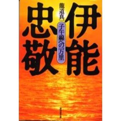 伊能忠敬　子午線への一万里