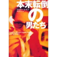 本末転倒の男たち
