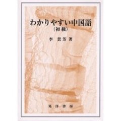 わかりやすい中国語　初級