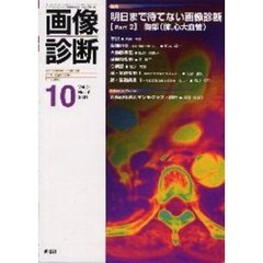 画像診断　Ｖｏｌ．２１Ｎｏ．１０　特集明日まで待てない画像診断　Ｐａｒｔ２